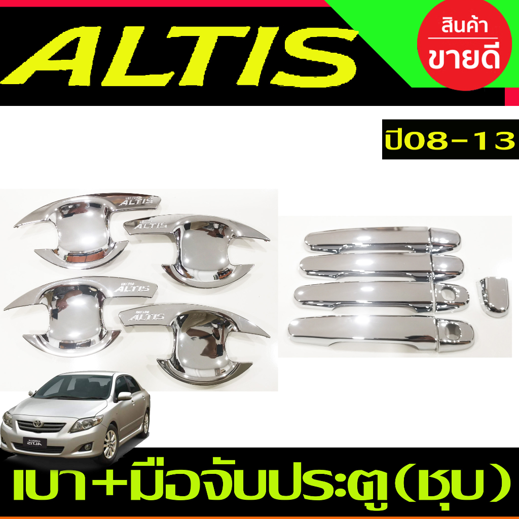 เบ้ามือจับ + ครอบมือจับประตู ชุบโครเมียม TOYOTA ALTIS 2008 - 2013 ใส่ร่วมกันได้ (มือจับใส่ร่วมกับ vi