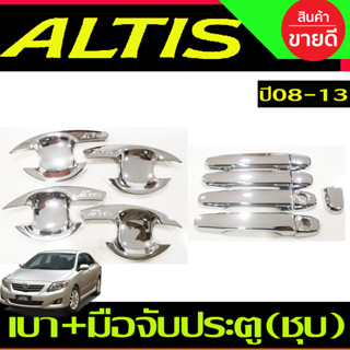 เบ้ามือจับ + ครอบมือจับประตู ชุบโครเมียม TOYOTA ALTIS 2008 - 2013 ใส่ร่วมกันได้ (มือจับใส่ร่วมกับ vigo) R