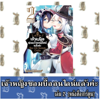 เจ้าหญิงซอมบี้ออนไลน์แล้วค่ะ [หนังสือการ์ตูน]