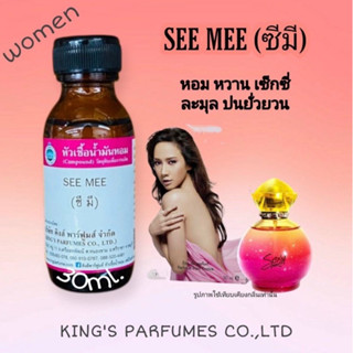 หัวเชื้อน้ำหอมแท้100% ขนาด30-100ml.กลิ่น SEE MEE (ซี มี,เซ็กซี่มี ) น้ำหอม หัวน้ำหอม