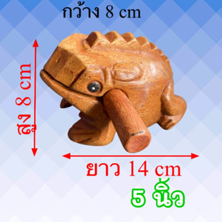 กบไม้แกะสลับมีเสียงร้อง ขนาดตัว 5 นิ้ว