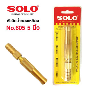 หัวฉีดน้ำทองเหลือง SOLO No.605 5 นิ้ว ปรับรูปแบบน้ำได้หลายแบบ ทองเหลืองก้านตรง