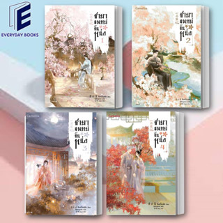 (พร้อมส่ง) หนังสือ ชายาแพทย์ขั้นหนึ่ง เล่ม 1-3 (4เล่มจบ) ผู้เขียน: ชิงอวิ๋นเช่อ  สำนักพิมพ์: Camellia Novel