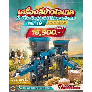 เครื่องสีข้าวไอเทค รุ่นไดมอนด์-เทค ซีรี่ส์ 19