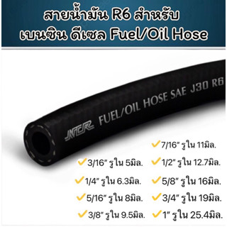 (ราคาต่อ 50cm) สายน้ำมัน R6 สำหรับ เบนซิน ดีเซล Fuel/Oil Hose