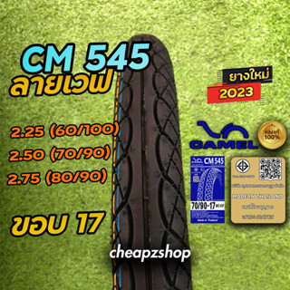 ยางนอก Camel ลายเวฟ มีขนาด 60/100 , 70/90 , 80/90  ขอบ17 CM545