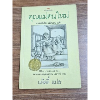 คุณแม่คนใหม่ (แพตริเซีย แม็คแลน)