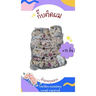 กิ๊บติดผมประดับผ้าลายกุหลาบ จำหน่ายยกแพค (12 ชิ้น)