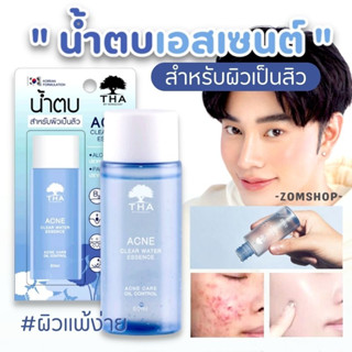 THA【น้องฉัตร】🌈น้ำตบเอสเซนต์💦 【สูตรลดสิว ผิวแพ้ง่าย คุมมัน 】THA Acne Clear Water Essence 50ml. 【BROWIT BY NONGCHAT】