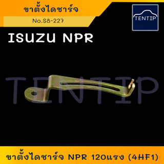 ขาตั้งไดชาร์จ ขาตั้งได ไดชาร์ท ขาเลื่อน ISUZU อีซูซุ เอ็นพีอาร์ NPR 120แรง (4HF1)