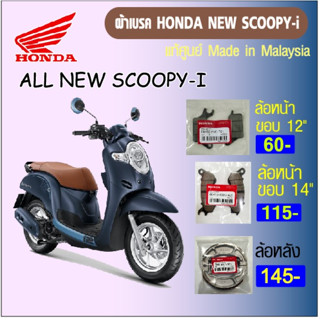 ผ้าเบรค scoopy-i แท้ศูนย์ made in malaysia