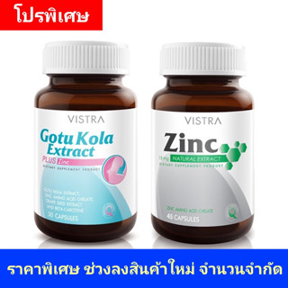 Vistra Gotu kola 30เม็ด , Vistra Zinc 45เม็ด