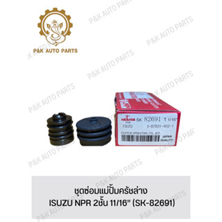 ชุดซ่อมแม่ปั้มครัชล่าง ISUZU NPR 2ชั้น 11/16” (SK-82691)