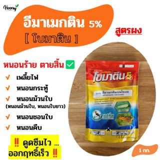 อีมาเมกตินเบนโซเอต 5 % 1 กก. - โบมาติน - กำจัดเพลี้ยไฟ หนอนกระทู้ หนอนม้วนใบ หนอนชอนใบ คุมไข่หนอน ฆ่าหนอน