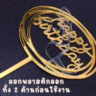 [ราคาส่ง 6 บาท!!] ป้ายปักเค้ก ป้ายปักเค้กวันเกิด ป้ายปักเค้กอะคริลิค ป้ายปักตกแต่งเค้ก bluebell.stuff