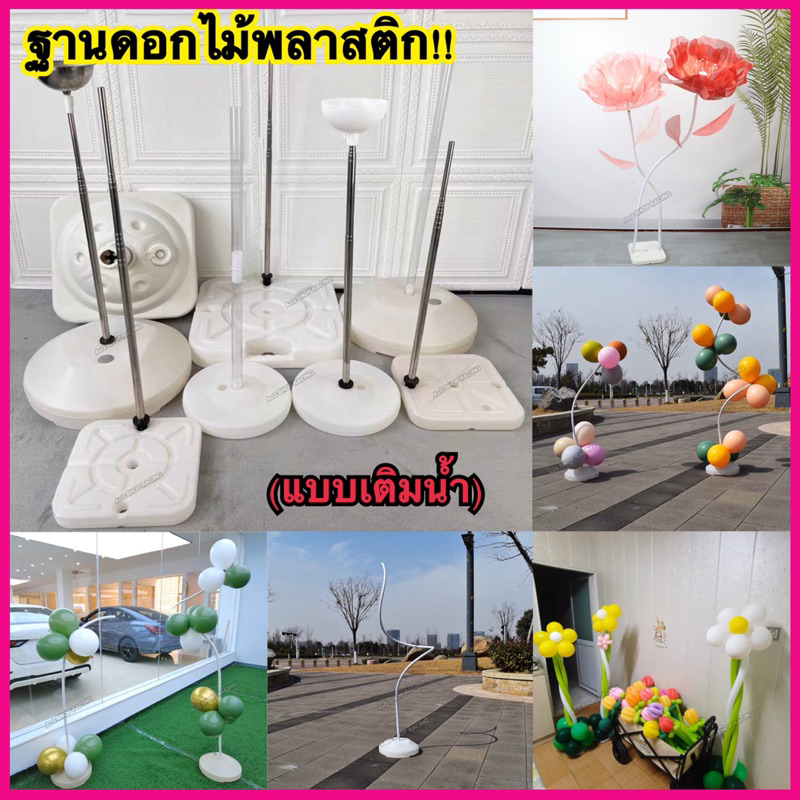 🇹🇭[พร้อมส่ง]🇹🇭ฐานพลาสติก แบบเติมน้ำ ฐานดอกยักษ์ ฐานลูกโป่ง ฐานดอกไม้ ฐานวางต่างๆ ชุดพวงลูกโป่ง ซุ้มลูกโป่ง ตกแต่งงาน