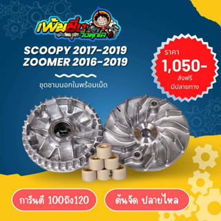 ชามแต่งScoopyปี2018-2020 และ Zoomer2016-2023 พร้อมเม็ด