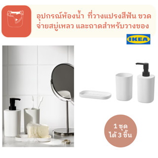 STORAVAN สตูรอวาน อุปกรณ์ ห้องน้ำ3ชิ้น ที่วางเเปรงสีฟัน ที่วางสบู่ ขวดจ่ายสบู่เหลว สินค้า IKEA เเท้