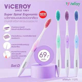 แปรงสีฟัน ไวซรอย ซูเปอร์ สไปรัล เออร์โกโนมิกส์ VICEROY SINCE 1961Super Spiral Ergonomic By Cute press