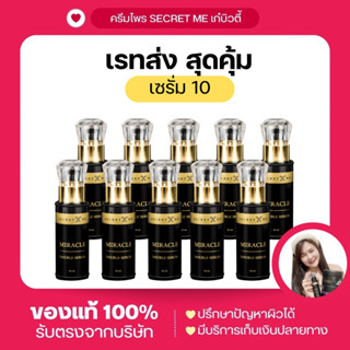 เรทส่ง10 ชิ้น เซรั่มMiracle คุ้มมากถูกลงเยอะ หัวเชื้อเร่งขาว ตัวเปิดผิว หัวเชื้อเข้มข้น เพิ่มความชุ่มชื่น ผิวฉ่ำน้ำ