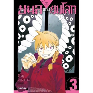 (PHN) ยมลแห่งยมโลก เล่ม 1-3