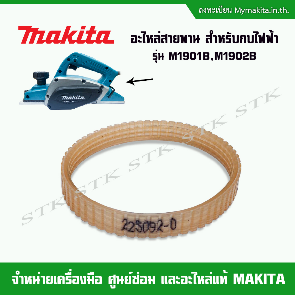 MAKITA อะไหล่สายพาน สำหรับกบไฟฟ้า รุ่น M1901B,M1902B ของแท้ ไม่กรอบง่าย(225092-0)