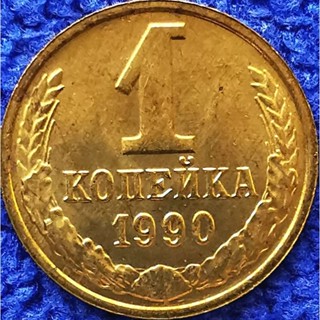 เหรียญ​โซเวียด​รัสเซีย​ CCCP, 1 Kopek, ไม่​ผ่าน​ใช้​ UNC, #​2661T