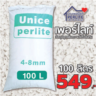 เพอร์ไลท์(Perlite) 4-8mm. เกรดนำเข้า ฝุ่นน้อย วัสดุปลูกผักออแกนิค ไม้ดอกไม้ใบ ไม้อวบน้ำ กระบองเพชร 100 ลิต่ร (7-9kg)