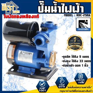 RADISON ปั๊มน้ำออโต้ รุ่น RDC-250A 370W 1เฟส  ปั๊มน้ำ ปั๊มน้ำหอยโข่ง ปั๊มน้ำมอเตอร์ ปั้มน้ำ ปั๊มหอยโขง ปั๊มน้ำไฟฟ้า