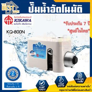 ส่งฟรี ปั๊มน้ำ KIKAWA Kq800n ปั๊มน้ำอัตโนมัติ kq800 ปั้มน้ำ ปั้มอัตโนมัติ ปั๊มอัตโนมัติ kq-800n kq800 ปั้มน้ำอัติโนมัติ