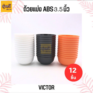 ถ้วยแบ่ง 3.5 นิ้ว Victor (โหล 12 ใบ) ถ้วยน้ำจิ้ม ทรงกลม  ผลิตจากพลาสติกเนื้อABS เกรดอย่างดี ถ้วยเล็ก