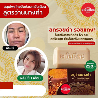 🔴สบู่ว่านนางคำ ตะวันเดือน ราคา 250 บาท (บำรุงผิว)