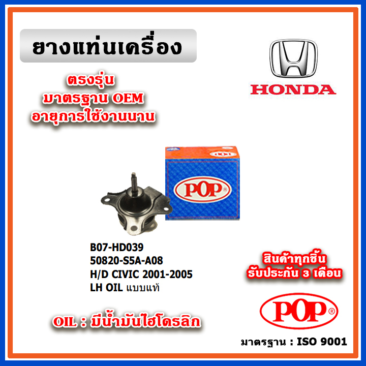 POP ยางแท่นเครื่อง ตัวซ้าย HONDA CIVIC Dimeniosn ES 1.8 ปี 01-05 แบบแท้ มีน้ำมันไฮโดรลิก