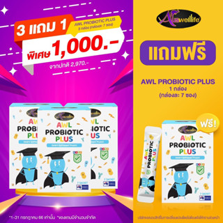 [ซื้อ3แถม1ฟรี] AWL Probiotic Plus โพรไบโอติค สำหรับเด็ก สุดยอดจุลินทรีย์ ช่วยปรับสมดุลย์ระบบขับถ่ายเด็ก [1กล่อง 7ซอง]