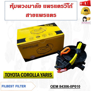หุ้มพวงมาลัย  แพรแตรวีโก้ สายแพรแตร  TOYOTA COROLLA RAV4 YARIS RS รหัส 84306-0P010