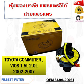 หุ้มพวงมาลัย  แพรแตรวีโก้ สายแพรแตร  TOYOTA COMMUTER , VIOS 1.5L 2.0L 2002-2007 รหัส 84306-0D031