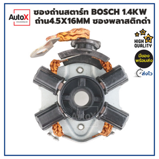 ซองถ่านไดสตาร์ท BOSCH ฟิลดำ 1.4kw พร้อมถ่าน4ก้อน (4.5x16mm) คุณภาพอย่างดี