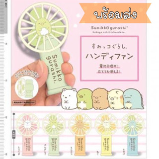 กาชาปอง ขายแยก mini fan Sumikko Gurashi จาก San-x