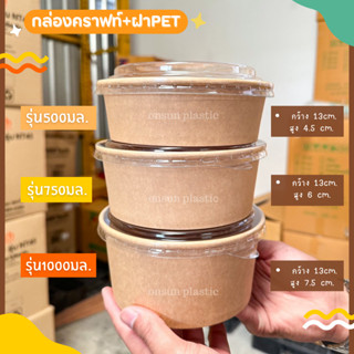 ถ้วยกระดาษคราฟท์ ชามกระดาษ ถ้วยกระดาษน้ำตาล 500ml. 750ml. 1000ml.เเพ็ค25ชุด