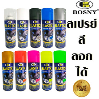 สีลอกได้ BOSNY Elastic Dip มีหลายสี 400ml สีสเปรย์ ลอกได้ ไม่ทำลายสีเดิมของรถ มีคุณสมบัติ ยืดได้ ทนน้ำ ทนแดด บอสนี่