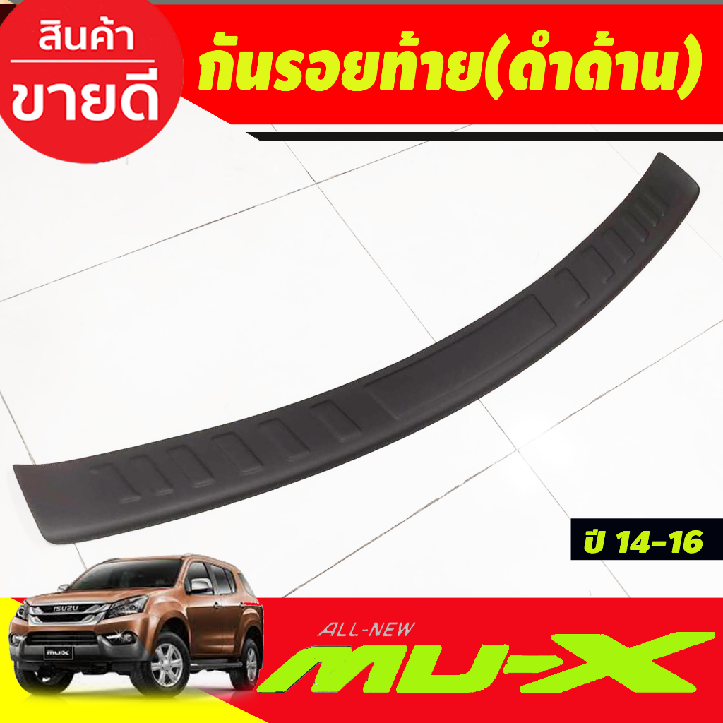 กันรอยกันชนท้าย กันรอยท้าย ครอบกันชนท้าย  สีดำด้าน  Mux MU-X 2012 2013 2014 2015 2016 งาน A