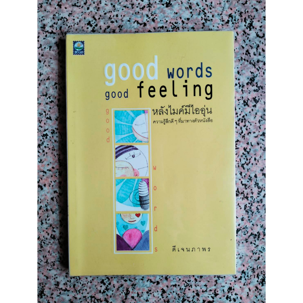 Good words Good Feeling หลังไมค์มีไออุ่น (หนังสือมือสอง)