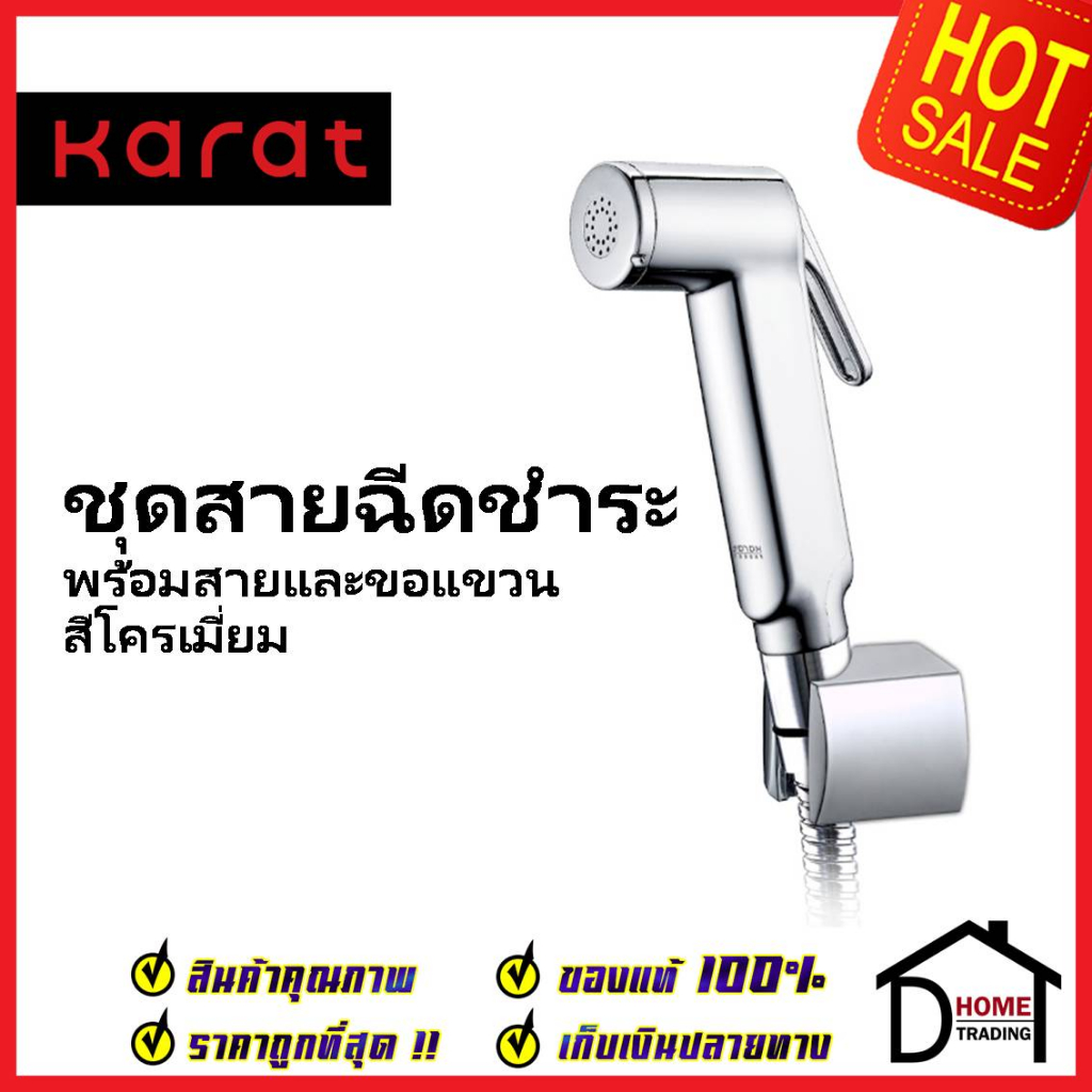 KARAT FAUCET ชุดสายชำระ สายฉีดชำระ สีโครมเงา พร้อมสายยาว1.2 ม. และขอแขวน KA-16-321-50 สายฉีดก้น สายฉ