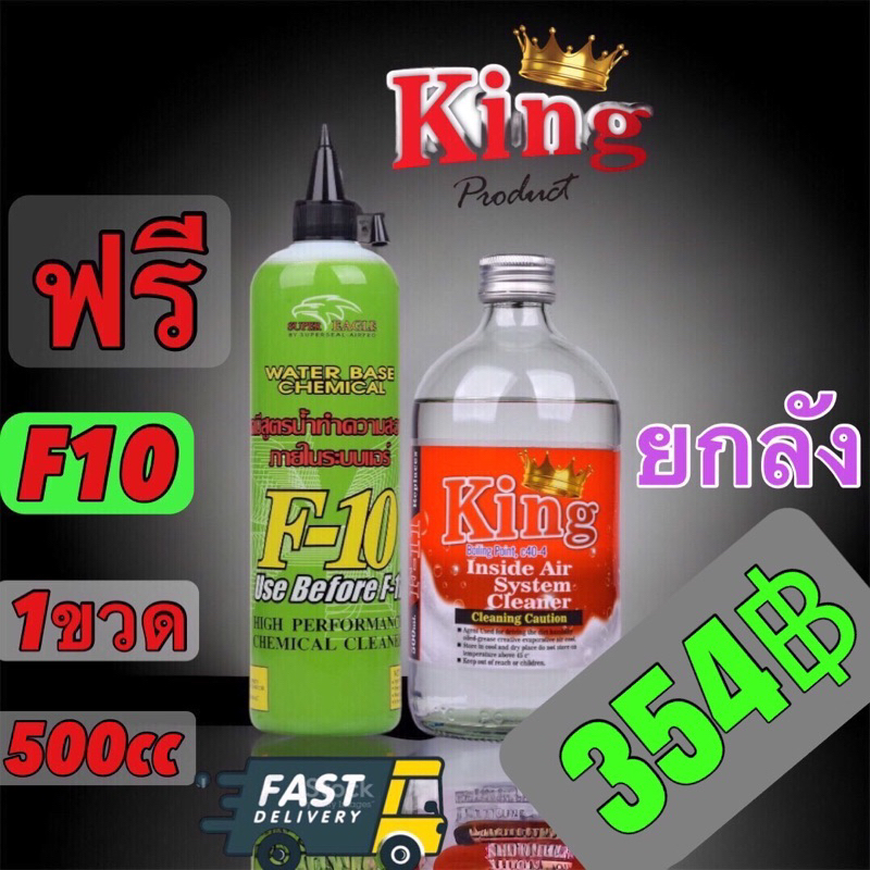 น้ำยาไล่ระบบ F11 KING ยกลัง 12ขวด โปรโมชั่นแถมน้ำยาล้างภายในระบบF10 500cc