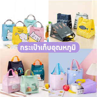 🔥พร้อมส่ง🔥 กระเป๋าผ้าเก็บอุณหภูมิ👜 บุฟอยล์ มีหูหิ้ว 💦กันน้ำได้ กระเป๋าใส่ปิ่นโตเก็บความร้อน กระเป๋าเก็บความร้อน-ความเย็น