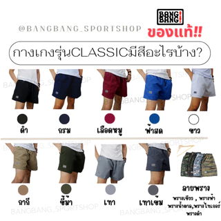 (รุ่นคลาสสิก) กางเกง BANGBANG ของแท้ 100% *รบกวนอ่านก่อนซื้อนะคะ