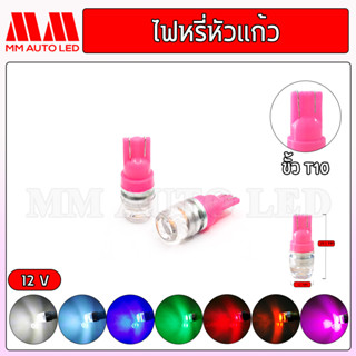 ไฟหรี่LED หัวแก้ว 12v / 24v ( ราคา1คู่2ชิ้น )