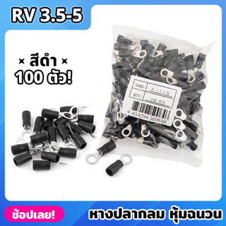 หางปลากลม หุ้มฉนวน สีดำ จำนวน 100 ตัว เบอร์ RV 3.5-5 หางปลาหุ้ม ขั้วต่อปลั๊กไฟฟ้า หางปลา หางปลากลมหุ้มฉนวน