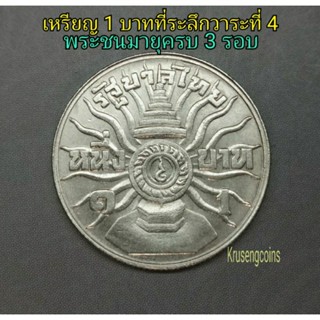 เหรียญ1บาทที่ระลึกวาระที่4 พระชนมายุครบ3รอบ ไม่ผ่านใช้_พร้อมตลับ