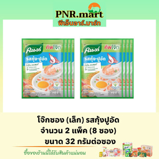 PNR.mart(8ซอง)32g คนอร์ โจ๊กรสกุ้งปูอัด โจ๊กข้าวหอมมะลิแท้ โจ๊กซองเล็ก Knorr rice porridge โจ๊กกึ่งสำเร็จรูป ข้าวเช้า